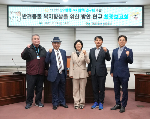 하남시의회 '반려동물 복지정책 연구회' 24일 하남시 반려동물 복지 향상 법-제도적 방안 마련' 연구용역 최종보고회 개최