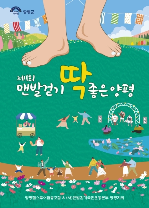 양평군 '맨발걷기 딱 좋은 양평' 포스터