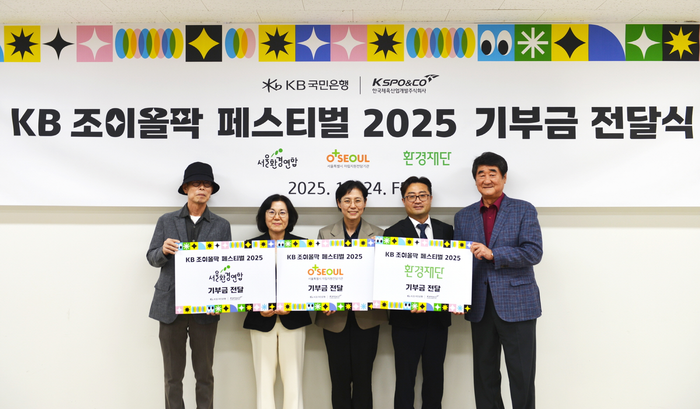 KB국민은행과 한국체육산업개발㈜이 'KB 조이올팍 페스티벌'의 수익금 전액을 사회 취약계층 지원과 환경 보호를 위해 기부했다.