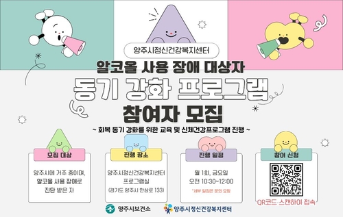 양주시 알코올 사용 장애 회복 돕는 '동기 강화 프로그램' 참여자 추가 모집 배너