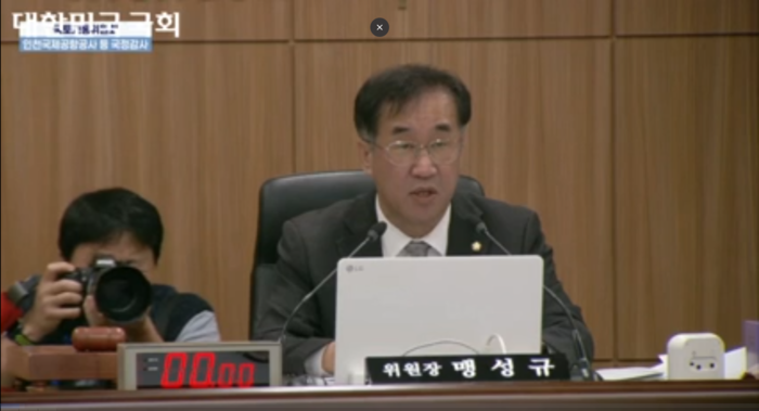 맹성규 국회 국토교통위원장이 인천국제공항공사에서 국토교통부 항공정책실·인천국제공항공사·한국공항공사·항공안전기술원·국립항공박물관에