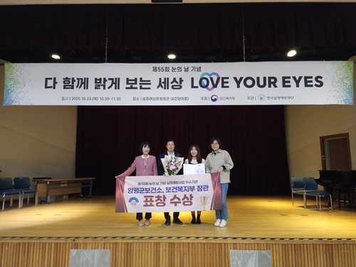 양평군보건소  2025년 제55회 눈의 날 유공 보건복지부 장관 표창 수상