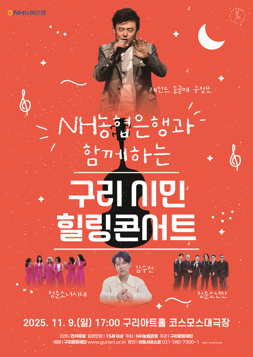 구리문화재단-NH농협은행 '구리시민 힐링 콘서트' 개최 포스터