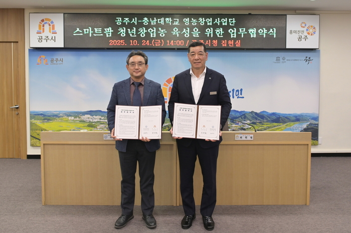 공주시–충남대, 스마트 청년창업농 육성 손잡았다