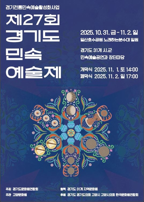 2025년 제27회 경기도 민속예술제 포스터