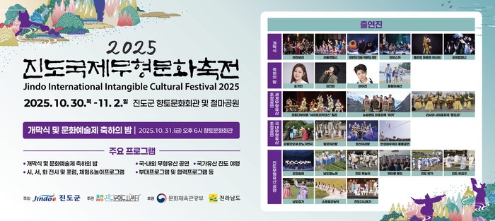 진도군, '2025 진도국제무형문화축전' 화려한 개막