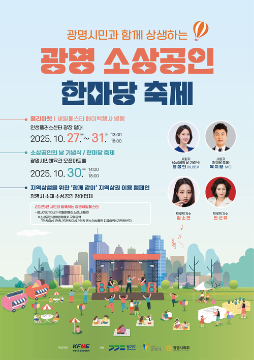 광명시 2025년 소상공인의날 기념 한마당 축제 포스터