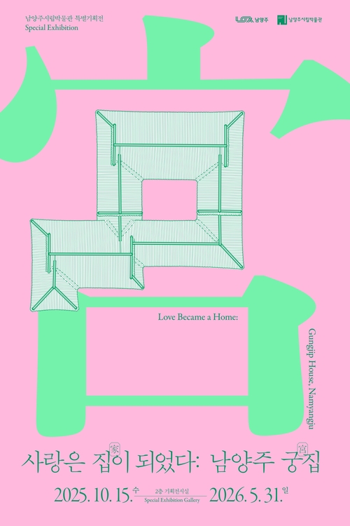 남양주시립박물관 특별기획전 '사랑은 집이 되었다: 남양주 궁집' 포스터