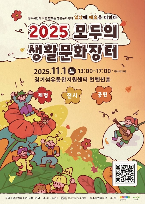 양주시 '2025 모두의 생활문화장터' 포스터