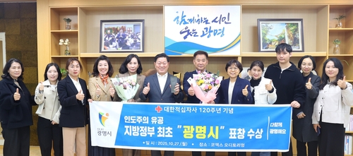 광명시 지방정부 최초 대한적십자사 유공 표창 수상