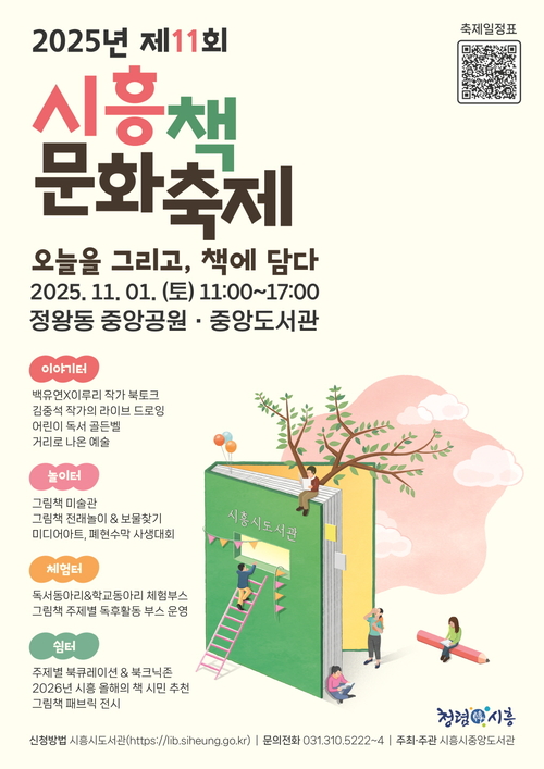 시흥시 '2025년 제11회 시흥책 문화축제' 포스터