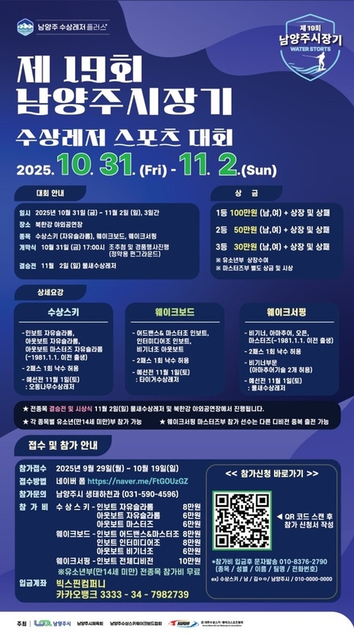 남양주시 2025년 제19회 남양주시장기 수상레저 스포츠 대회 포스터
