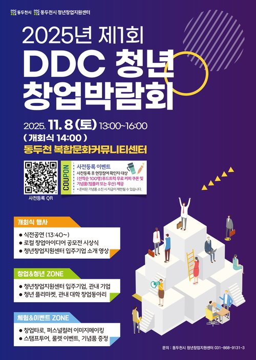 동두천시 청년창업지원센터 '2025년 제1회 DDC 청년창업 박람회' 포스터