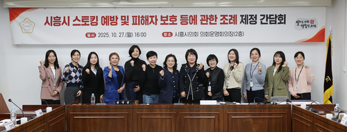 한지숙-윤석경 시흥시의회 의원 27일 '시흥시 스토킹 예방 및 피해자 보호 등에 관한 조례' 제정 간담회 개최