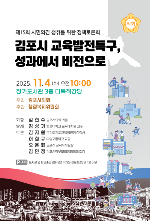 제15회 김포시의회 정책토론회- 김포시교육발전특구 포스터