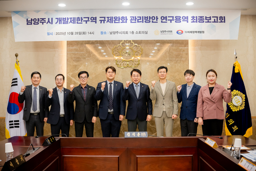 남양주시의회 28일 '남양주시 개발제한구역 규제 완화 관리방안' 연구용역 최종보고회 개최