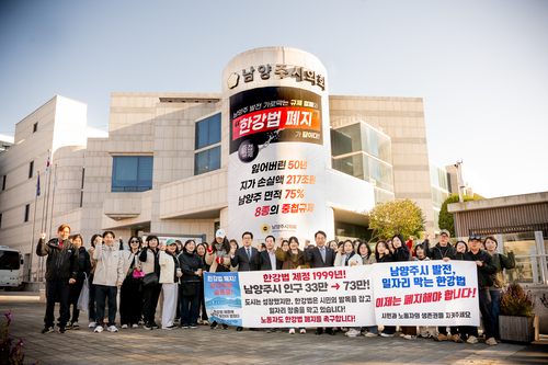 남양주시의회-남양주시공무직노동조합 28일 한강법 폐지 촉구대회 공동 개최