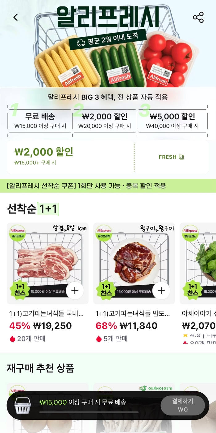 알리익스프레스 앱 내 온라인 마트 채널 '알리프레시' 화면. 사진=알리익스프레스