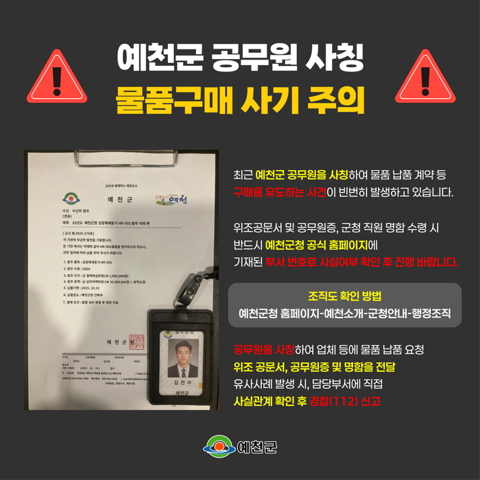 예천군, '공무원 사칭 사기 피해' 주의보 발령