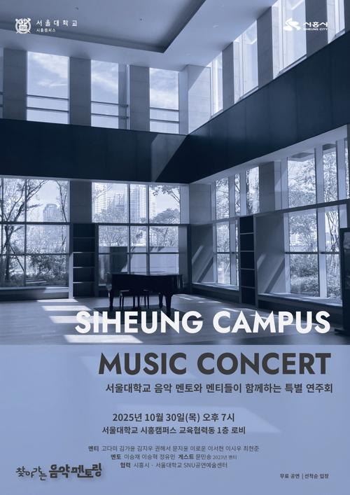 시흥시 '서울대학교 음악 멘토와 멘티들이 함께하는 특별 연주회' 포스터