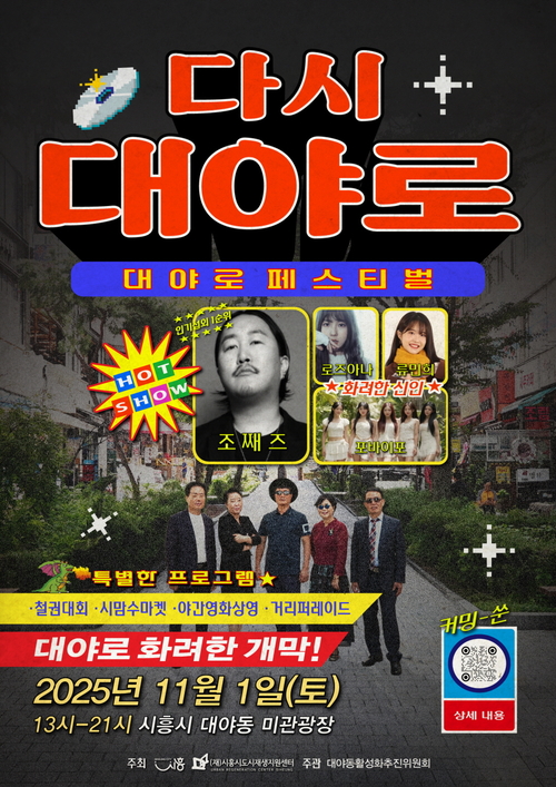 시흥시 '대야로페스티벌-다시, 대야로' 포스터