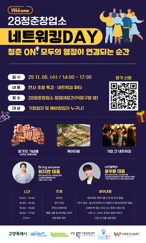 고양신업진흥원 '2025년 28청춘창업소 하반기 네트워킹 데이' 포스터