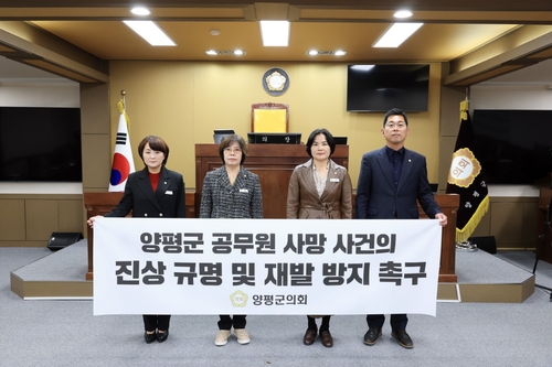 양평군의회 29일 '양평군 공무원 사망 사건의 진상 규명 및 재발 방지 촉구 결의안' 채택