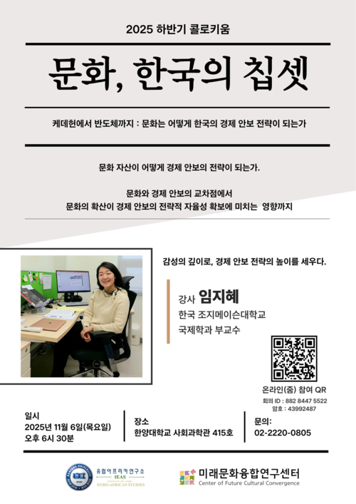 '문화는 어떻게 한국의 경제안보 전략이 되는가?'주제로 문화와 기술의 교차점 조명