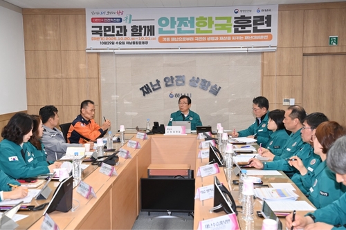 하남시 29일 2025년 재난대응 안전한국훈련 실시