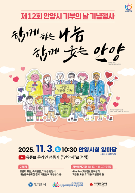 2025년 제12회 안양시 기부의날 기념행사 포스터