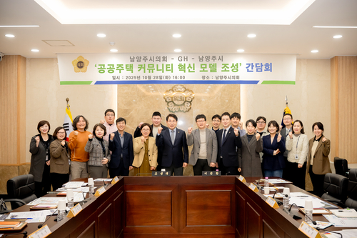 남양주시의회-경기주택도시공사(GH) 28일 공공주택 커뮤니티 혁신 모델 관련 간담회 개최