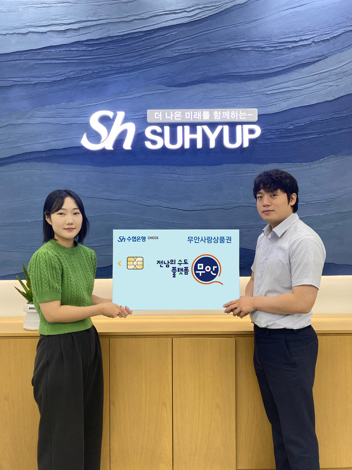 수협 상호금융의 '지역사랑 체크카드' 사용 가능 지역이 전남 강진, 무안, 장흥으로 확대됐다.