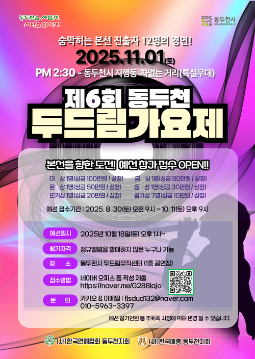 2025년 제6회 동두천 두드림가요제 포스터
