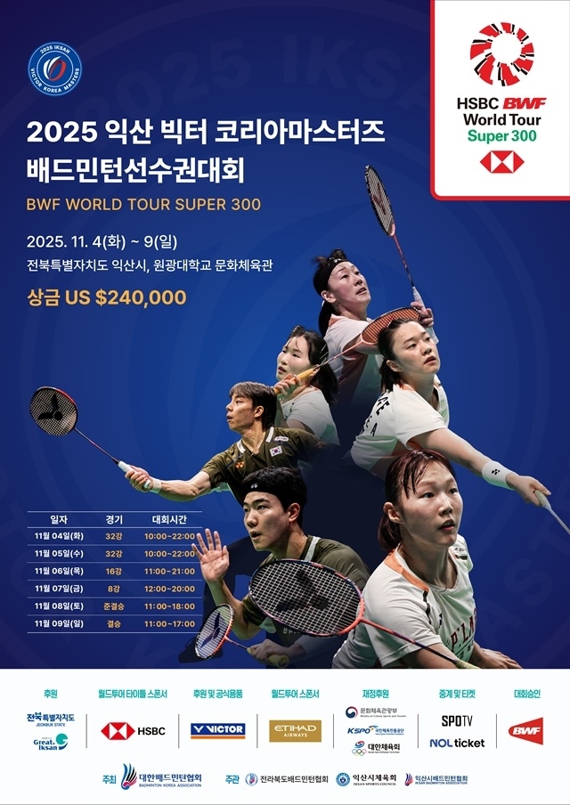 익산시, '2025익산 빅터 코리아마스터즈 배드민턴선수권대회' 개최