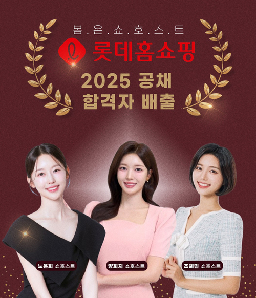 봄온 쇼호스트 아카데미 출신 2025 롯데홈쇼핑 쇼호스트 공채 합격자. (왼쪽부터) 노은희, 양희지, 조혜민 쇼호스트 (사진=봄온 쇼호스트 아카데미)