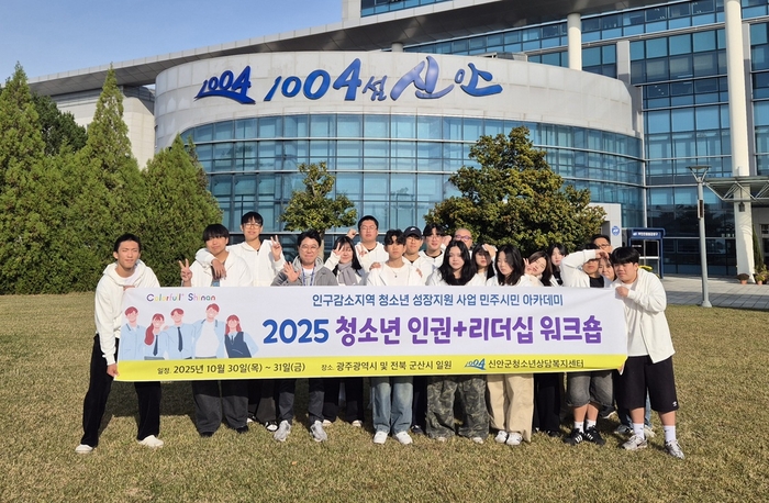 신안군, 미래 사회 주역 육성 위한 '청소년 인권+리더십 워크숍' 개최