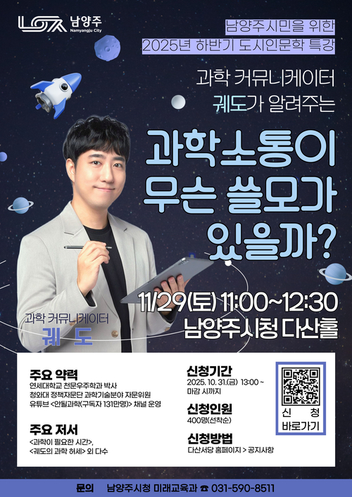 남양주시 궤도의 특강 '과학소통이 무슨 쓸모가 있을까' 포스터