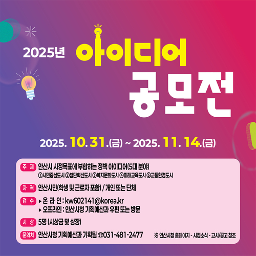 안산시 2025 시민 아이디어 공모전 포스터