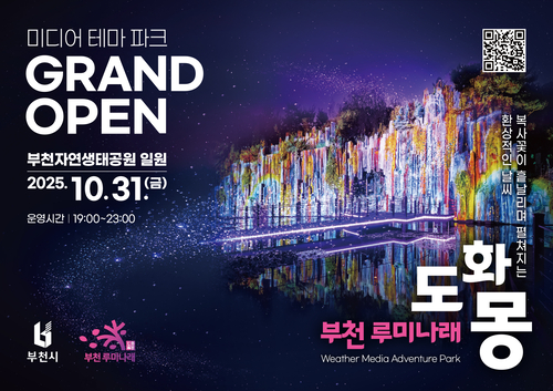 부천시 야간 명소 루미나래 개장 포스터