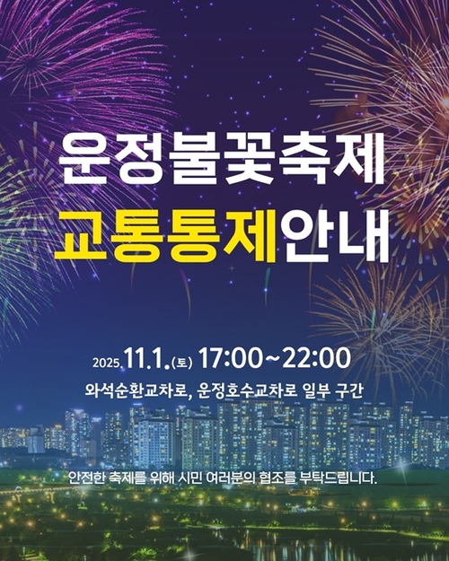 파주시 '2025년 제7회 운정호수공원 불꽃축제' 포스터