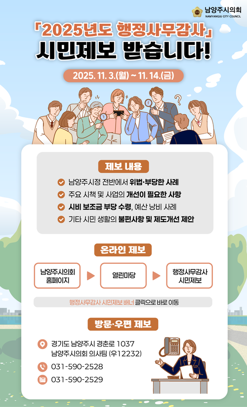 남양주시의회 행정사무감사 시민 제보 접수 배너