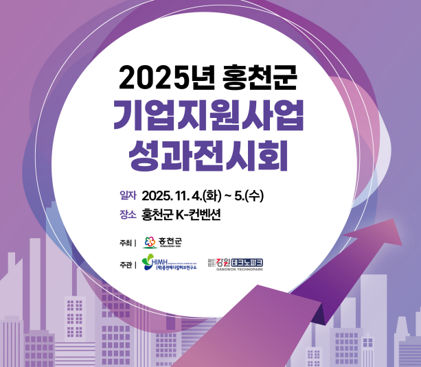 2025년 홍천군 기업지원사업 성과전시회