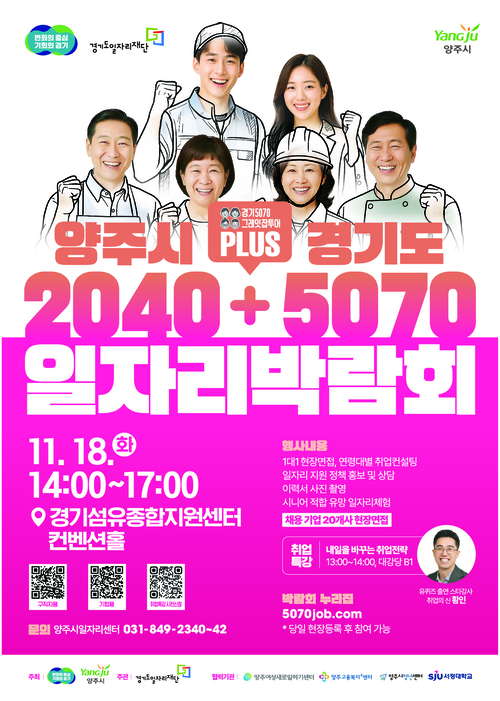 양주시-경기도 '2040+5070 일자리박람회' 개최 포스터