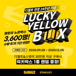 디월트, ‘럭키 옐로우박스 이벤트’ 성료…‘총 3779명 참여’