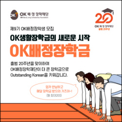 OK금융그룹, 18일까지 ‘OK배정장학생’ 접수