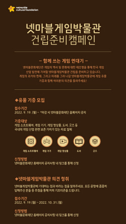 넷마블문화재단 "게임 유물 기증 받아요"