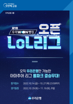 우리은행, 전국민 대상 ‘우리WON뱅킹 오픈LoL리그’ 진행