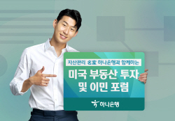 하나은행, 21일 ‘미국 부동산 투자 및 이민포럼’ 개최