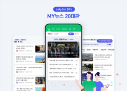 네이버, ‘MY뉴스 20대판’ 신설…"뉴스 서비스 다양성 강화"