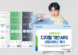 NH농협은행, 은행권 최초 디지털 기반 ARS 시작